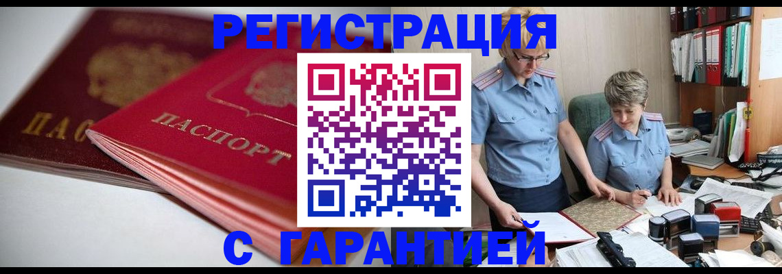 временная прописка в Миассе